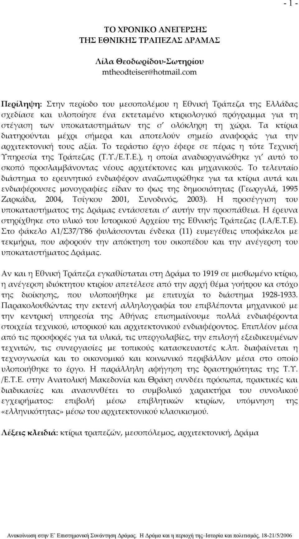 Τα κτίρια διατηρούνται μέχρι σήμερα και αποτελούν σημείο αναφοράς για την αρχιτεκτονική τους αξία. Το τεράστιο έργο έφερε σε πέρας η τότε Τεχνική Υπηρεσία της Τράπεζας (Τ.Υ./Ε.