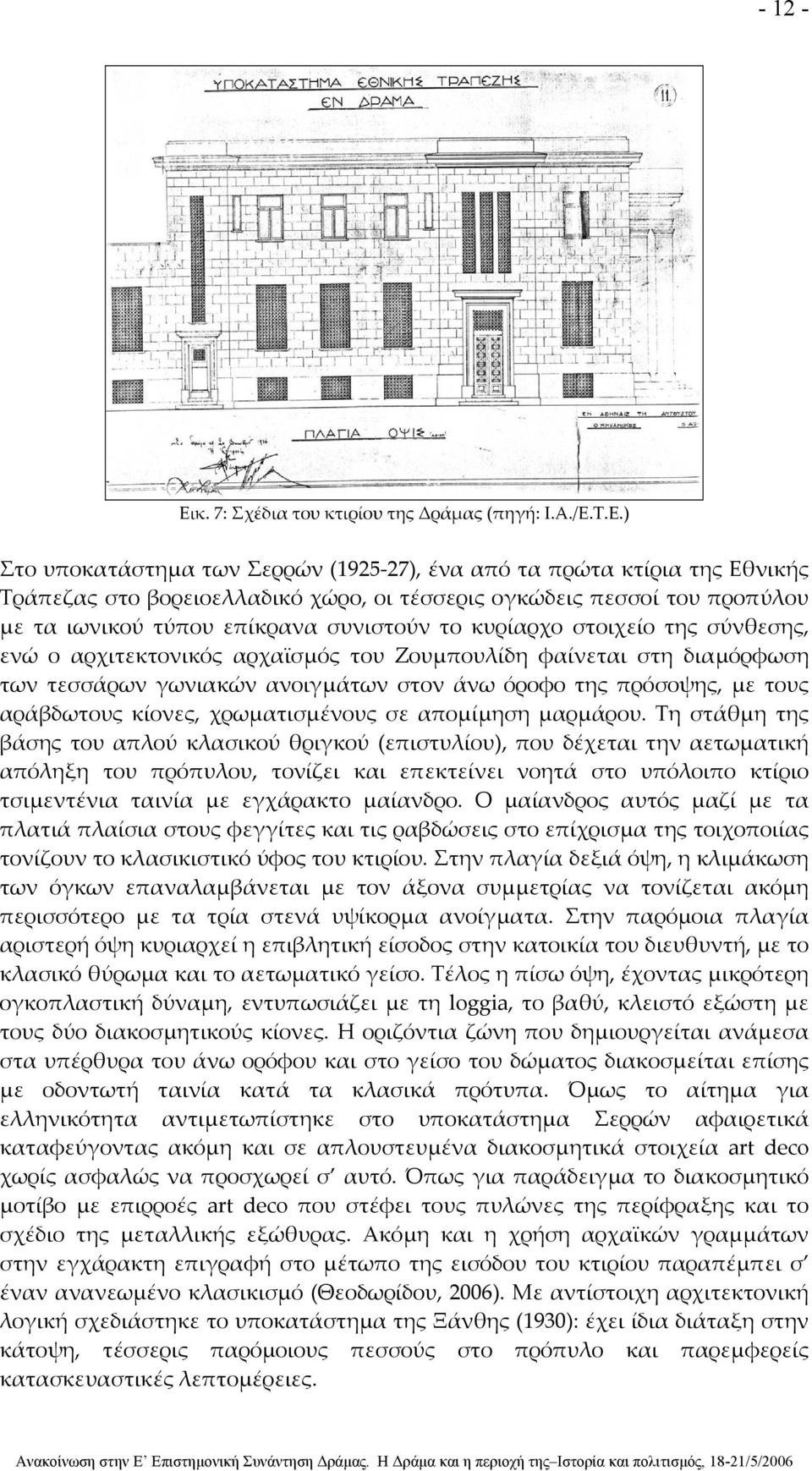 Τ.Ε.) Στο υποκατάστημα των Σερρών (1925 27), ένα από τα πρώτα κτίρια της Εθνικής Τράπεζας στο βορειοελλαδικό χώρο, οι τέσσερις ογκώδεις πεσσοί του προπύλου με τα ιωνικού τύπου επίκρανα συνιστούν το
