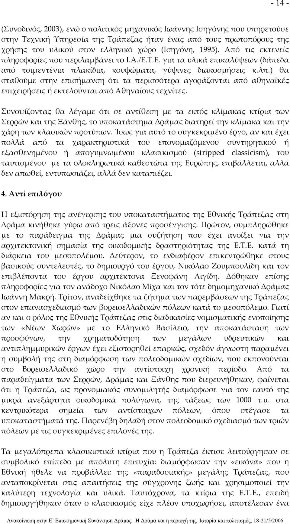 ) θα σταθούμε στην επισήμανση ότι τα περισσότερα αγοράζονται από αθηναϊκές επιχειρήσεις ή εκτελούνται από Αθηναίους τεχνίτες.