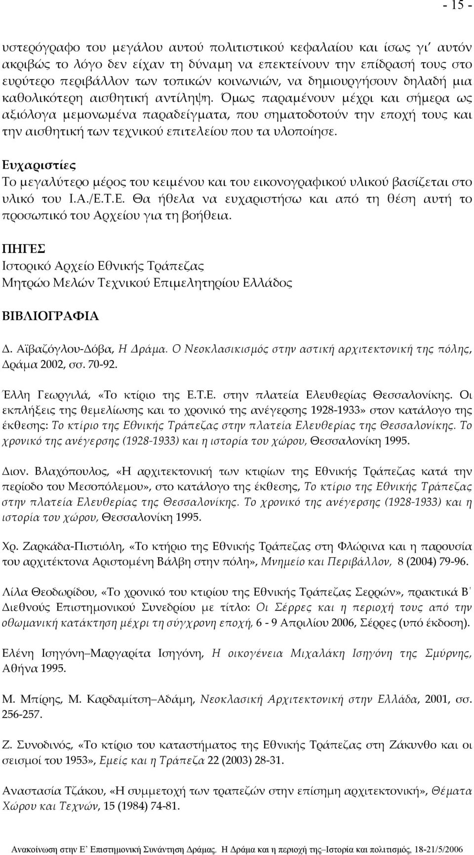 Όμως παραμένουν μέχρι και σήμερα ως αξιόλογα μεμονωμένα παραδείγματα, που σηματοδοτούν την εποχή τους και την αισθητική των τεχνικού επιτελείου που τα υλοποίησε.