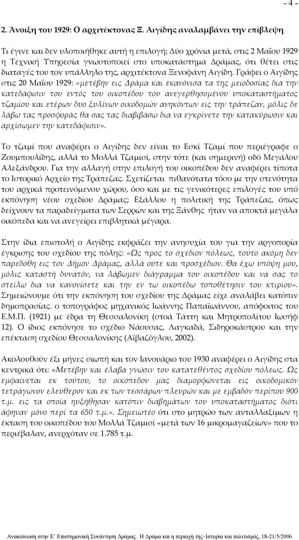 τον υπάλληλο της, αρχιτέκτονα Ξενοφάνη Αιγίδη.