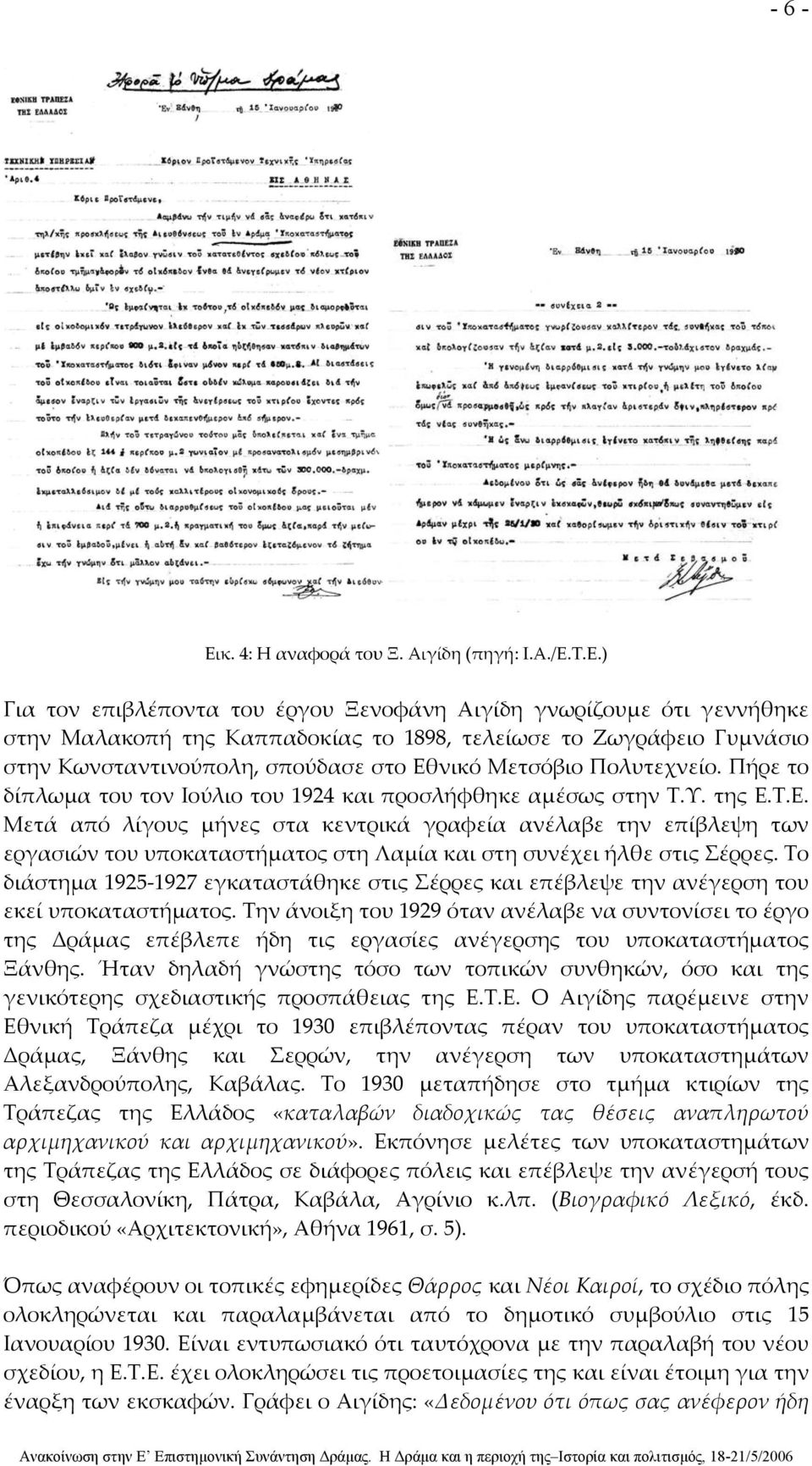 Τ.Ε.) Για τον επιβλέποντα του έργου Ξενοφάνη Αιγίδη γνωρίζουμε ότι γεννήθηκε στην Μαλακοπή της Καππαδοκίας το 1898, τελείωσε το Ζωγράφειο Γυμνάσιο στην Κωνσταντινούπολη, σπούδασε στο Εθνικό Μετσόβιο