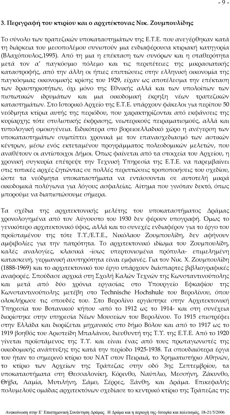 Από τη μια η επέκταση των συνόρων και η σταθερότητα μετά τον α παγκόσμιο πόλεμο και τις περιπέτειες της μικρασιατικής καταστροφής, από την άλλη οι ήπιες επιπτώσεις στην ελληνική οικονομία της