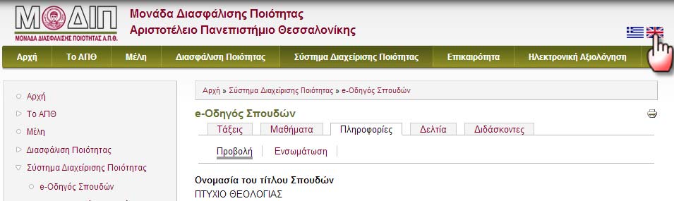 Για την προβολή της καρτέλας Πληροφορίες στα Αγγλικά, θα πρέπει να γίνει μετάβαση στην αγγλική ιστοσελίδα μέσω του εικονιδίου της αγγλικής σημαίας.