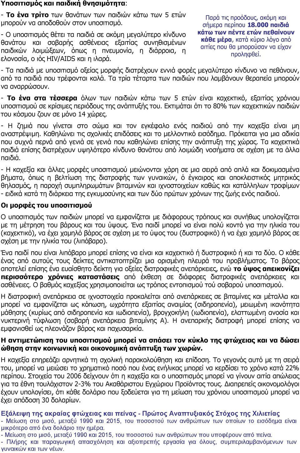 ιλαρά. Παρά τις προόδους, ακόμη και σήμερα περίπου 18.000 παιδιά κάτω των πέντε ετών πεθαίνουν κάθε μέρα, κατά κύριο λόγο από αιτίες που θα μπορούσαν να είχαν προληφθεί.