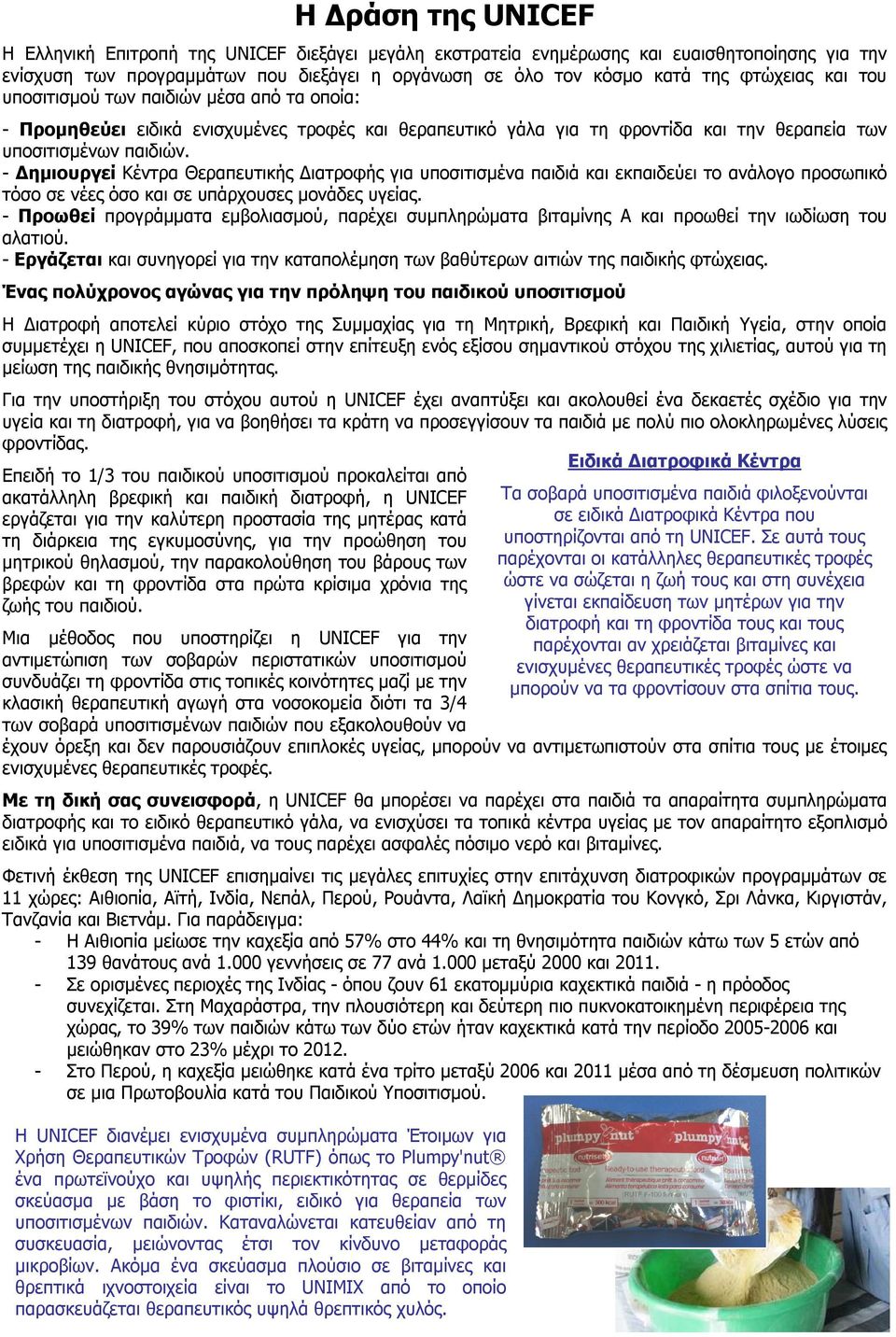 - Δημιουργεί Κέντρα Θεραπευτικής Διατροφής για υποσιτισμένα παιδιά και εκπαιδεύει το ανάλογο προσωπικό τόσο σε νέες όσο και σε υπάρχουσες μονάδες υγείας.