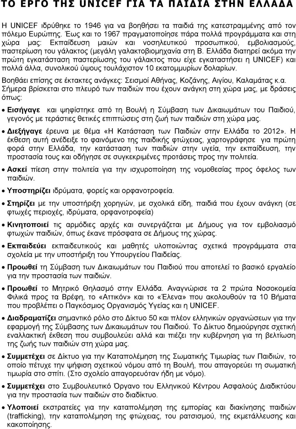 Ελλάδα διατηρεί ακόμα την πρώτη εγκατάσταση παστερίωσης του γάλακτος που είχε εγκαταστήσει η UNICEF) και πολλά άλλα, συνολικού ύψους τουλάχιστον 10 εκατομμυρίων δολαρίων.