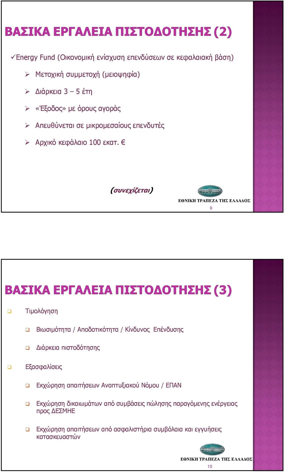 (συνεχίζεται) 9 Τιµολόγηση Βιωσιµότητα / Αποδοτικότητα / Κίνδυνος Επένδυσης ιάρκεια πιστοδότησης Εξασφαλίσεις Εκχώρηση