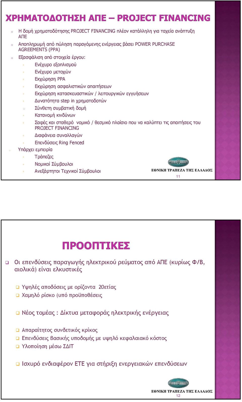 Κατανοµή κινδύνων Σαφές και σταθερό νοµικό / θεσµικό πλαίσιο που να καλύπτει τις απαιτήσεις του PROJECT FINANCING ιαφάνεια συναλλαγών Επενδύσεις Ring Fenced Υπάρχει εµπειρία Τράπεζες Νοµικοί