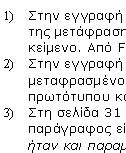 Στις εικόνες που ακολουθούν εμφανίζονται δύο είδη αρίθμησης λίστας. Αρίθμηση λίστας με τη χρήση στυλ Επιλέξτε τη λίστα που θέλετε να αριθμήσετε. Μορφή -> Πρότυπα και μορφοποίηση ή F11.