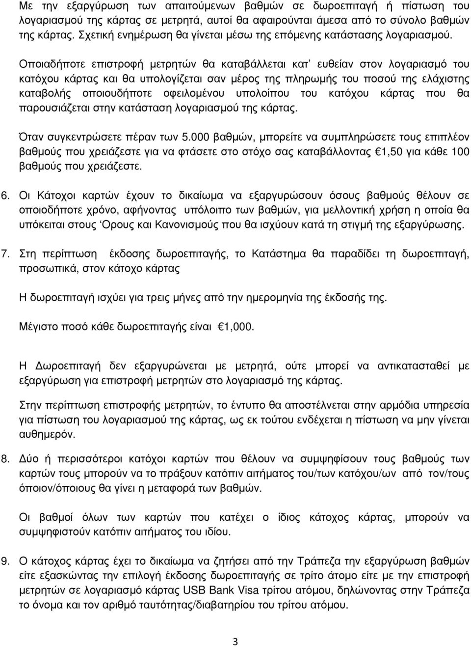 Οποιαδήποτε επιστροφή µετρητών θα καταβάλλεται κατ ευθείαν στον λογαριασµό του κατόχου κάρτας και θα υπολογίζεται σαν µέρος της πληρωµής του ποσού της ελάχιστης καταβολής οποιουδήποτε οφειλοµένου