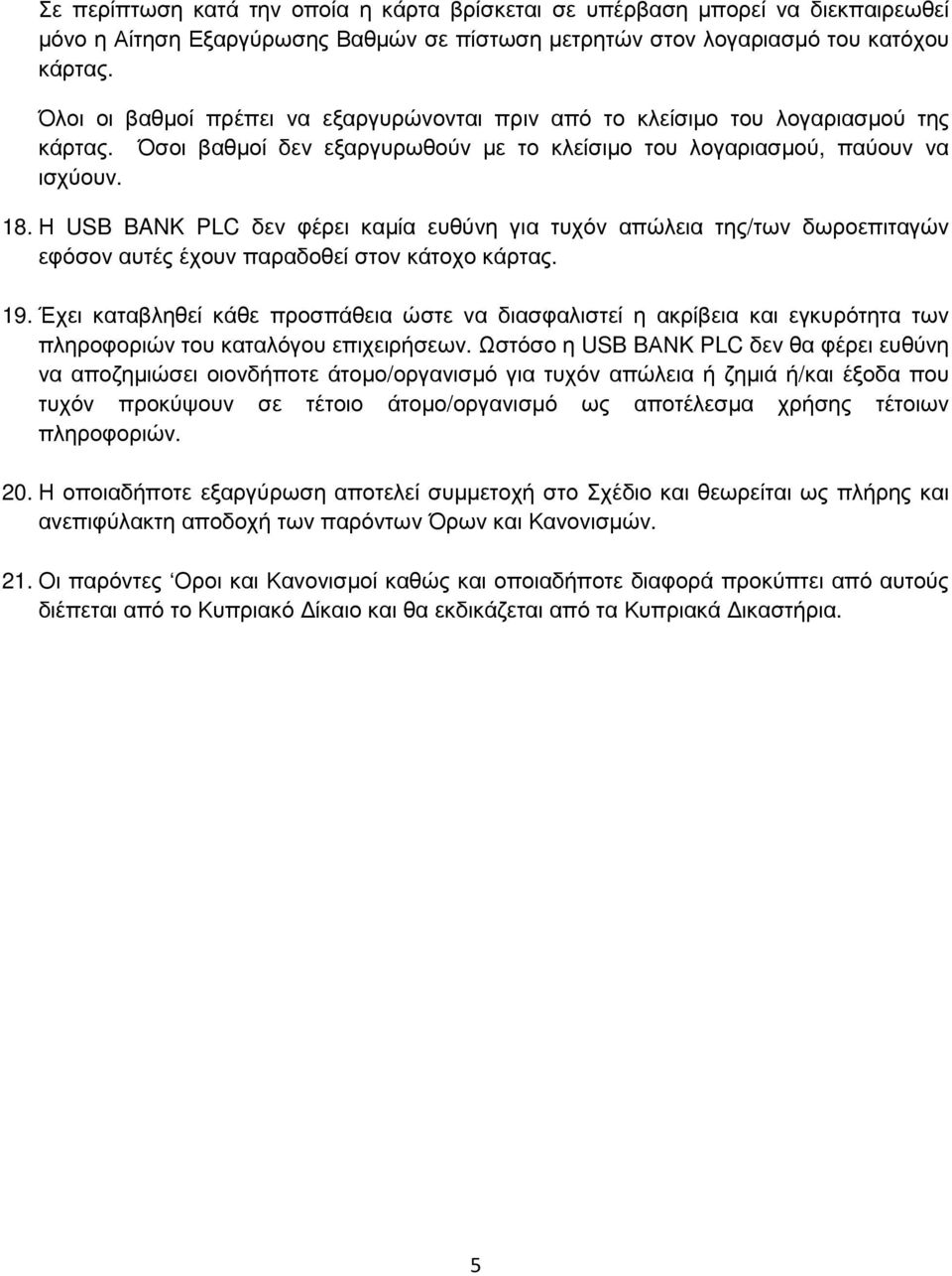 Η USB BANK PLC δεν φέρει καµία ευθύνη για τυχόν απώλεια της/των δωροεπιταγών εφόσον αυτές έχουν παραδοθεί στον κάτοχο κάρτας. 19.