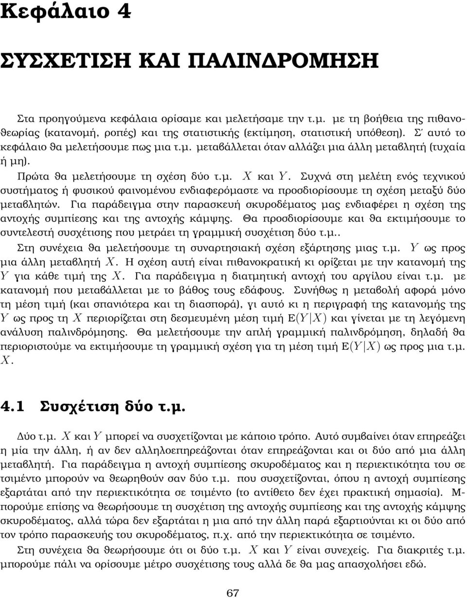 Συχνά στη µελέτη ενός τεχνικού συστήµατος ή ϕυσικού ϕαινοµένου ενδιαφερόµαστε να προσδιορίσουµε τη σχέση µεταξύ δύο µεταβλητών.