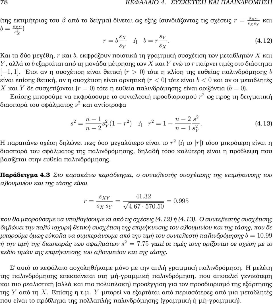 Ετσι αν η συσχέτιση είναι ϑετική (r > ) τότε η κλίση της ευθείας παλινδρόµησης b είναι επίσης ϑετική, αν η συσχέτιση είναι αρνητική (r < ) τότε είναι b < και αν οι µεταβλητές και δε συσχετίζονται (r