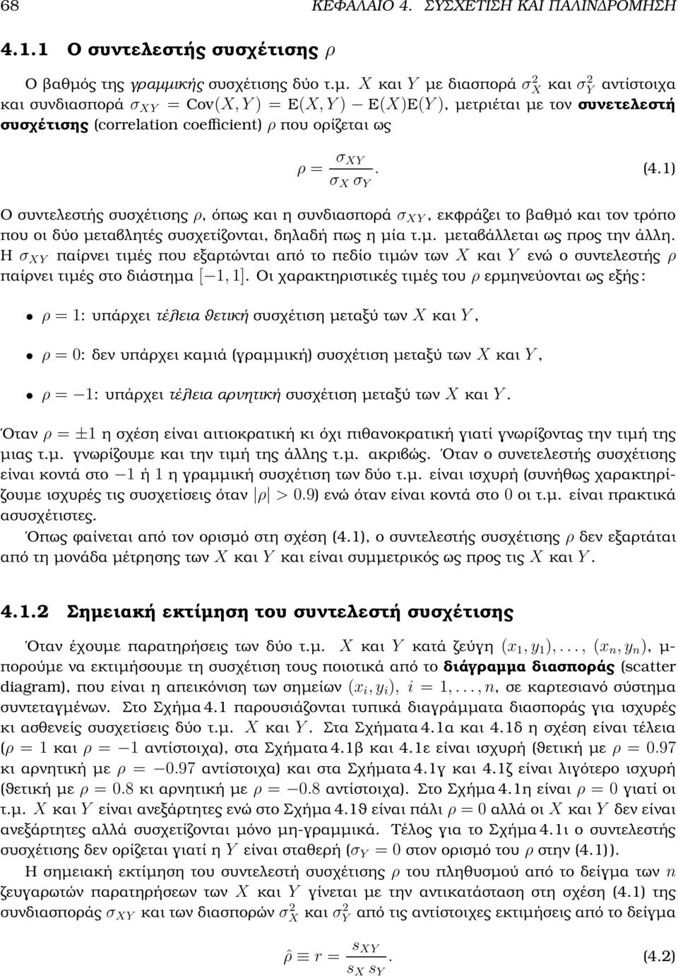 (4.) Ο συντελεστής συσχέτισης ρ, όπως και η συνδιασπορά σ, εκφράζει το ϐαθµό και τον τρόπο που οι δύο µεταβλητές συσχετίζονται, δηλαδή πως η µία τ.µ. µεταβάλλεται ως προς την άλλη.