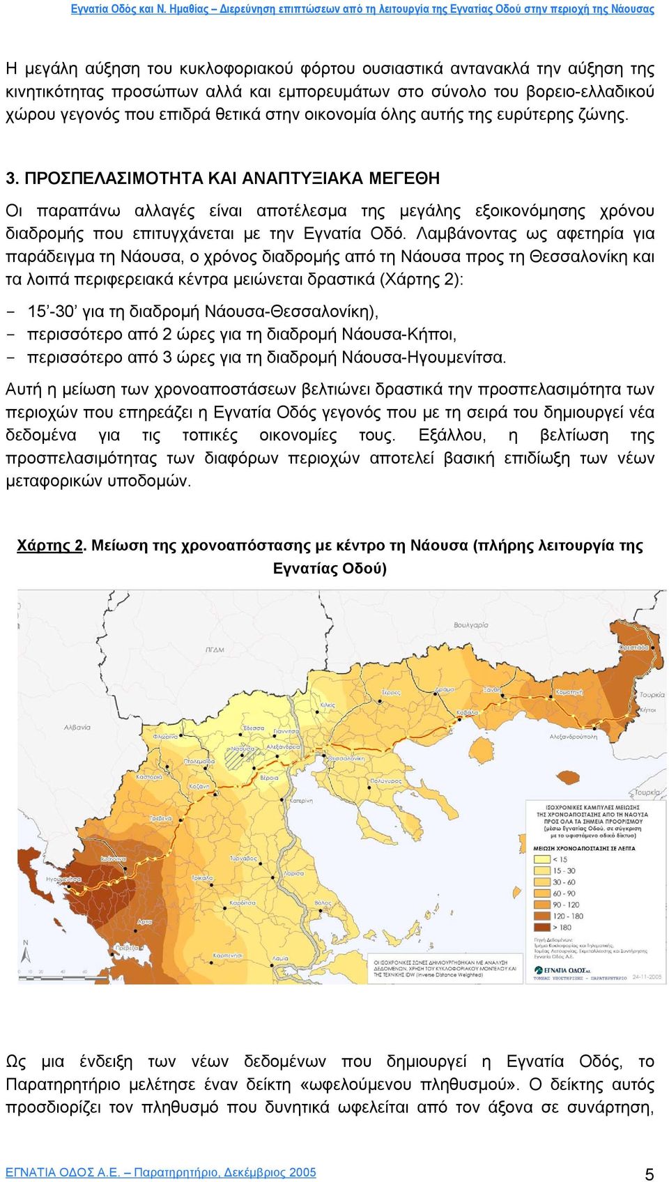 ΠΡΟΣΠΕΛΑΣΙΜΟΤΗΤΑ ΚΑΙ ΑΝΑΠΤΥΞΙΑΚΑ ΜΕΓΕΘΗ Οι παραπάνω αλλαγές είναι αποτέλεσµα της µεγάλης εξοικονόµησης χρόνου διαδροµής που επιτυγχάνεται µε την Εγνατία Οδό.