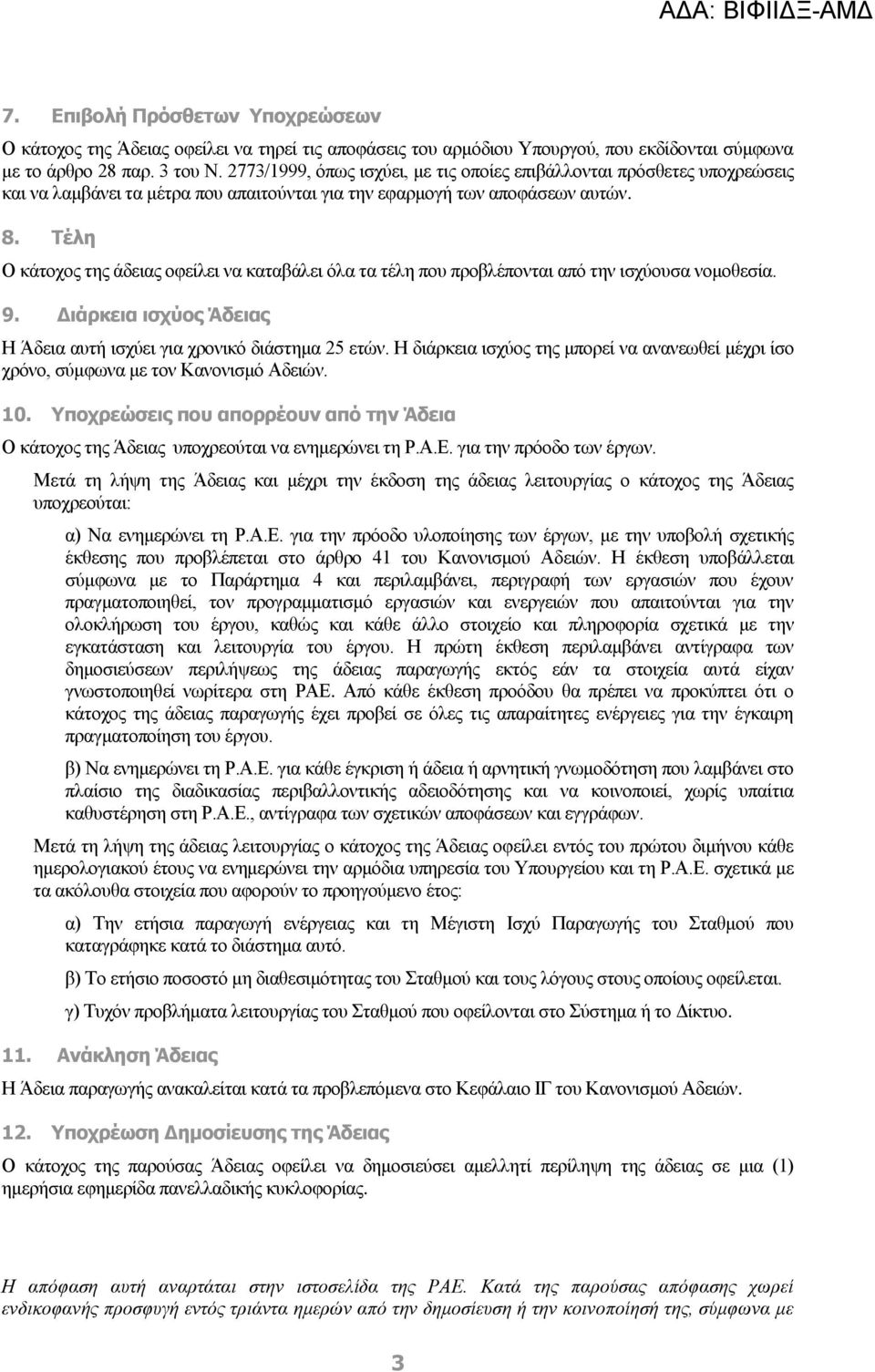 Τέλη Ο κάτοχος της άδειας οφείλει να καταβάλει όλα τα τέλη που προβλέπονται από την ισχύουσα νομοθεσία. 9. Διάρκεια ισχύος Άδειας Η Άδεια αυτή ισχύει για χρονικό διάστημα 25 ετών.