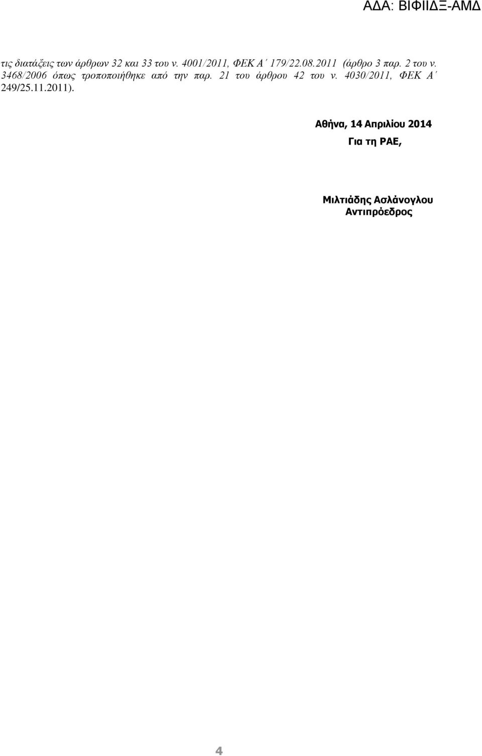 3468/2006 όπως τροποποιήθηκε από την παρ. 21 του άρθρου 42 του ν.