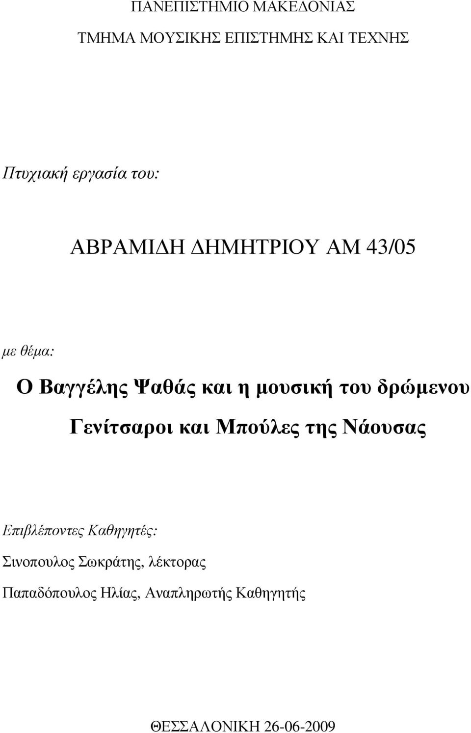 δρώµενου Γενίτσαροι και Μπούλες της Νάουσας Επιβλέποντες Καθηγητές: Σινοπουλος