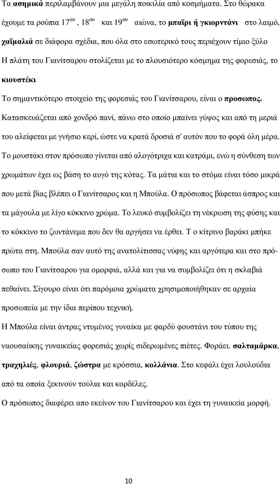 στολίζεται µε το πλουσιότερο κόσµηµα της φορεσιάς, το κιουστέκι Το σηµαντικότερο στοιχείο της φορεσιάς του Γιανίτσαρου, είναι ο προσωπος.