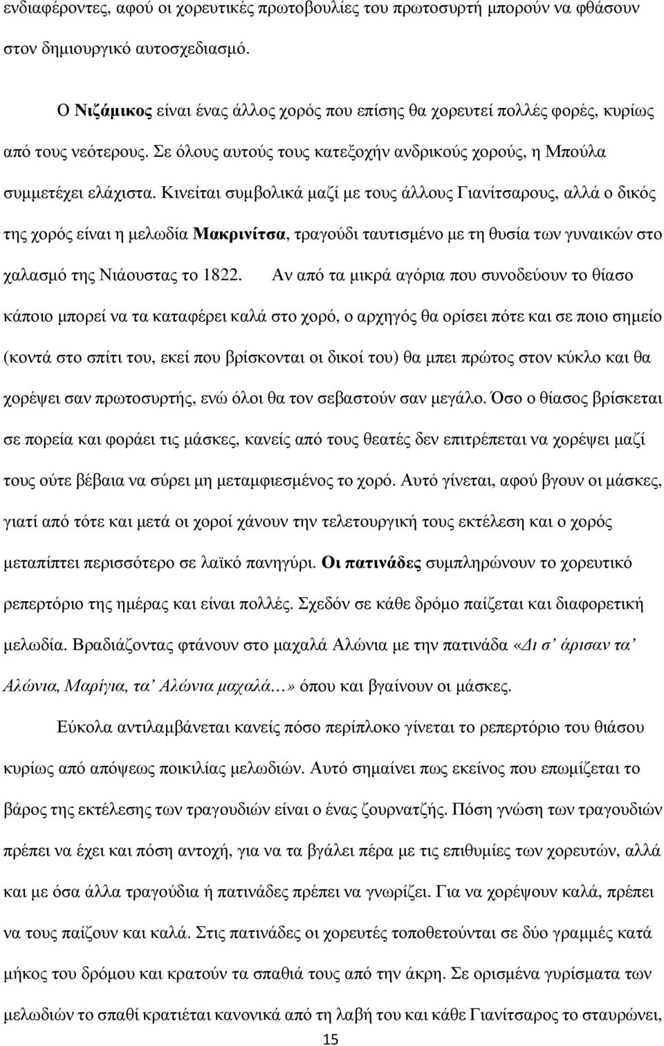 Κινείται συµβολικά µαζί µε τους άλλους Γιανίτσαρους, αλλά ο δικός της χορός είναι η µελωδία Μακρινίτσα, τραγούδι ταυτισµένο µε τη θυσία των γυναικών στο χαλασµό της Νιάουστας το 1822.