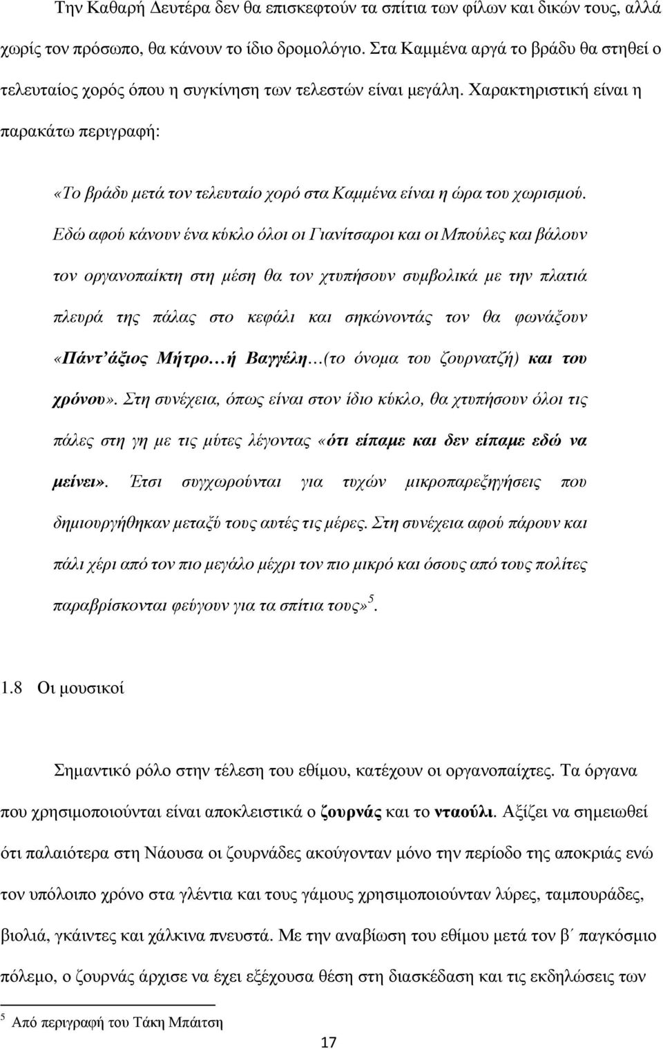 Χαρακτηριστική είναι η παρακάτω περιγραφή: «Το βράδυ µετά τον τελευταίο χορό στα Καµµένα είναι η ώρα του χωρισµού.