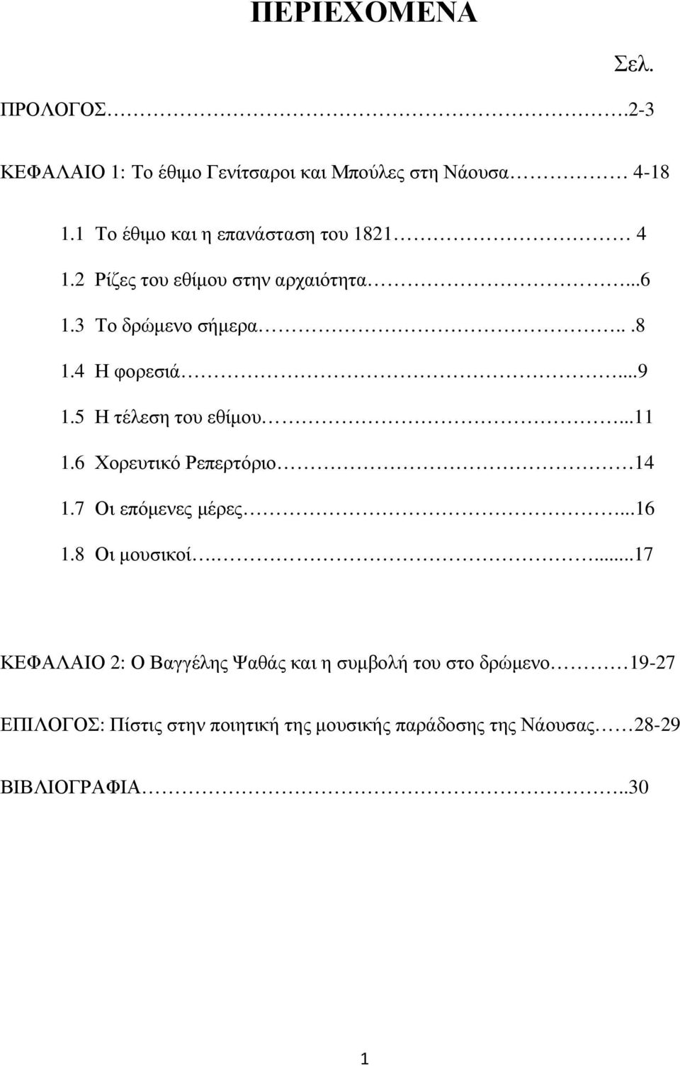 ..9 1.5 Η τέλεση του εθίµου...11 1.6 Χορευτικό Ρεπερτόριο 14 1.7 Οι επόµενες µέρες...16 1.8 Οι µουσικοί.