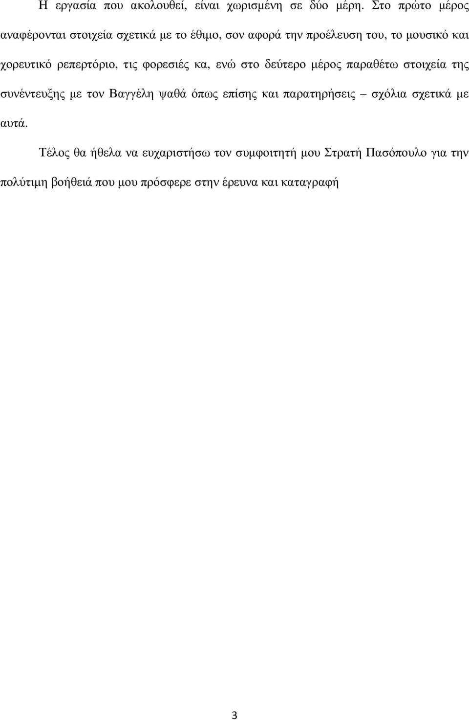 ρεπερτόριο, τις φορεσιές κα, ενώ στο δεύτερο µέρος παραθέτω στοιχεία της συνέντευξης µε τον Βαγγέλη ψαθά όπως