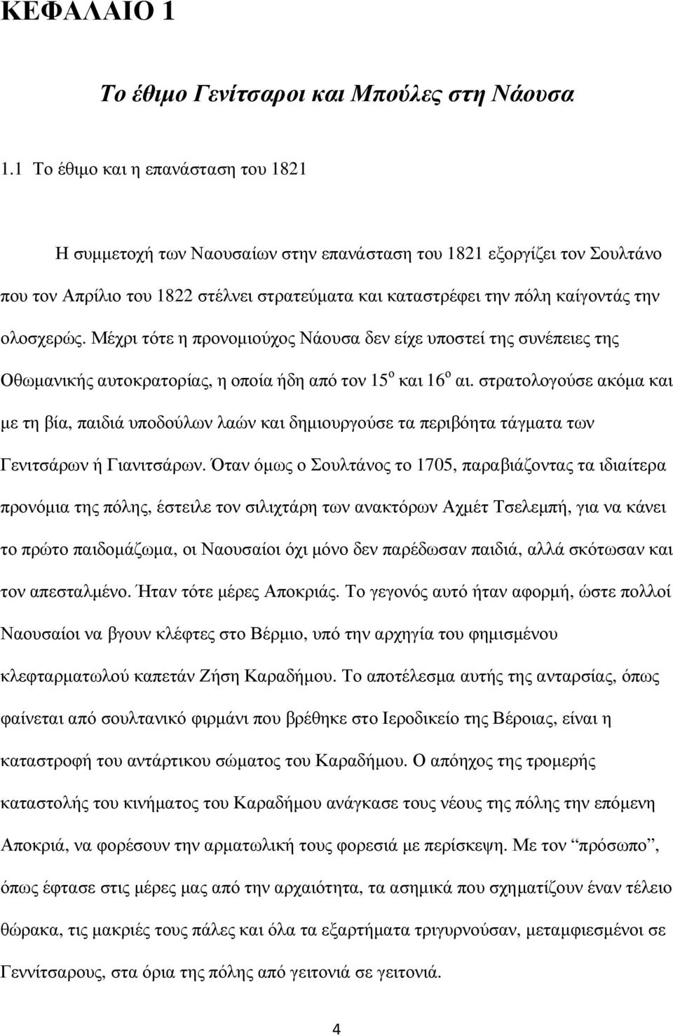 ολοσχερώς. Μέχρι τότε η προνοµιούχος Νάουσα δεν είχε υποστεί της συνέπειες της Οθωµανικής αυτοκρατορίας, η οποία ήδη από τον 15 ο και 16 ο αι.