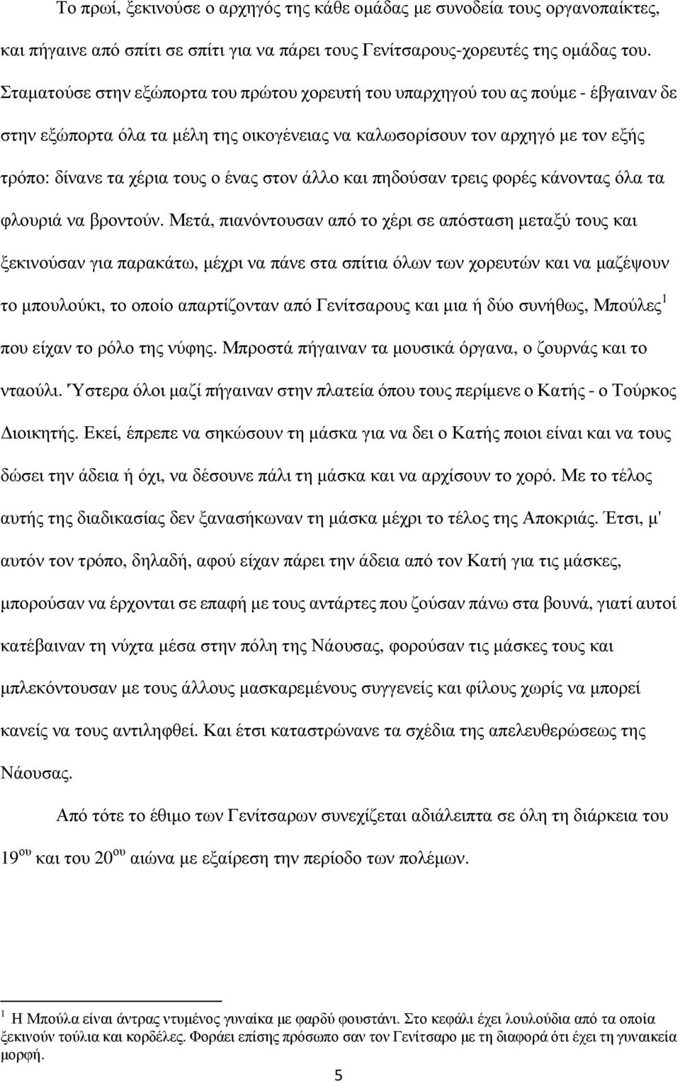 ένας στον άλλο και πηδούσαν τρεις φορές κάνοντας όλα τα φλουριά να βροντούν.