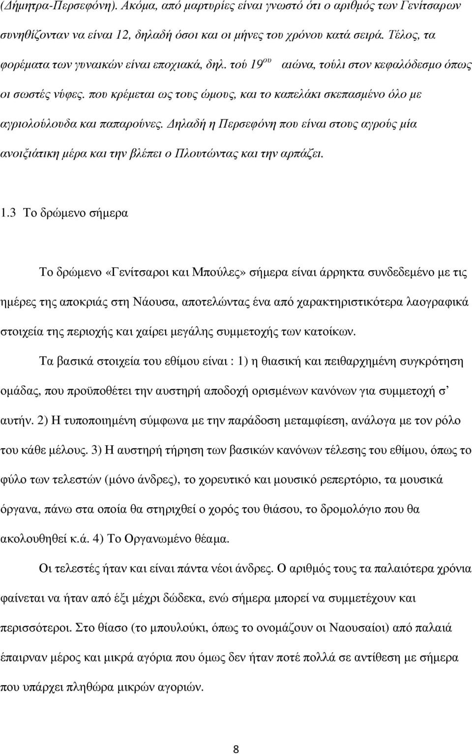 που κρέµεται ως τους ώµους, και το καπελάκι σκεπασµένο όλο µε αγριολούλουδα και παπαρούνες. ηλαδή η Περσεφόνη που είναι στους αγρούς µία ανοιξιάτικη µέρα και την βλέπει ο Πλουτώντας και την αρπάζει.