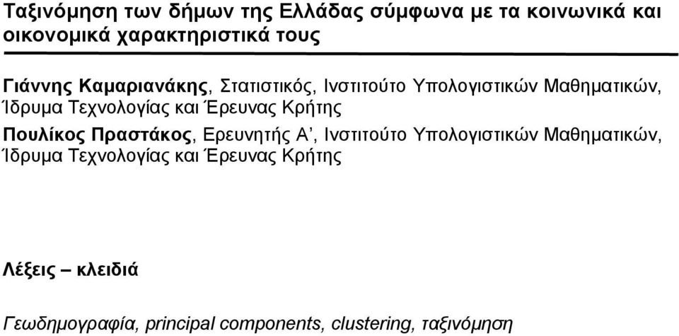 Έρευνας Κρήτης Πουλίκος Πραστάκος, Ερευνητής Α, Ινστιτούτο Υπολογιστικών Μαθηµατικών, Ίδρυµα