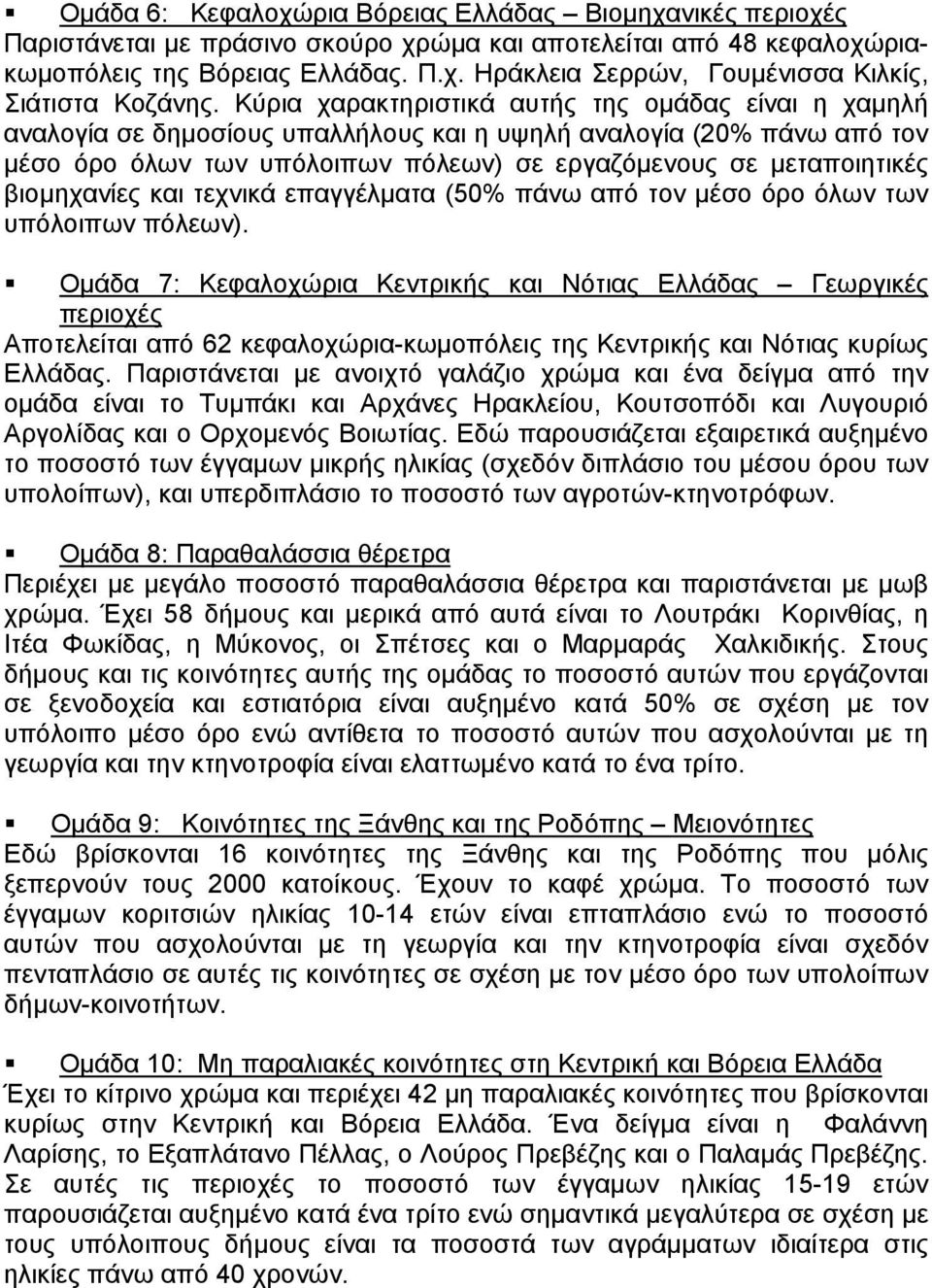 βιοµηχανίες και τεχνικά επαγγέλµατα (50% πάνω από τον µέσο όρο όλων των υπόλοιπων πόλεων).