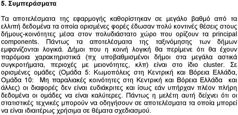 ήµοι που η κοινή λογική θα περίµενε ότι θα έχουν παρόµοια χαρακτηριστικά (πχ υποβαθµισµένοι δήµοι στα µεγάλα αστικά συγκροτήµατα, περιοχές µε µειονότητες, κλπ) είναι στο ίδιο cluster.