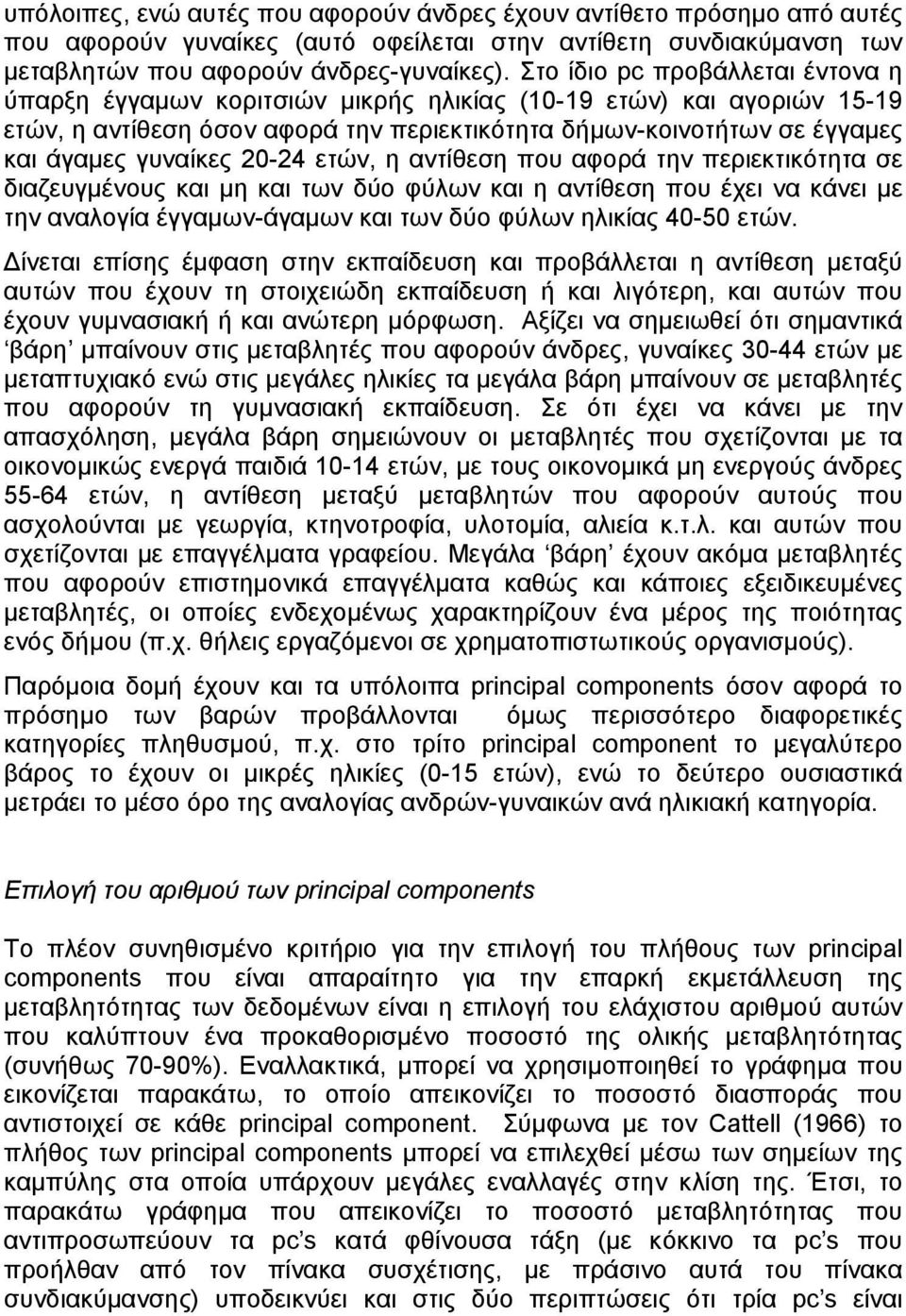 20-24 ετών, η αντίθεση που αφορά την περιεκτικότητα σε διαζευγµένους και µη και των δύο φύλων και η αντίθεση που έχει να κάνει µε την αναλογία έγγαµων-άγαµων και των δύο φύλων ηλικίας 40-50 ετών.
