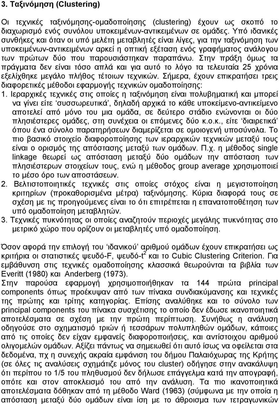 παραπάνω. Στην πράξη όµως τα πράγµατα δεν είναι τόσο απλά και για αυτό το λόγο τα τελευταία 25 χρόνια εξελίχθηκε µεγάλο πλήθος τέτοιων τεχνικών.