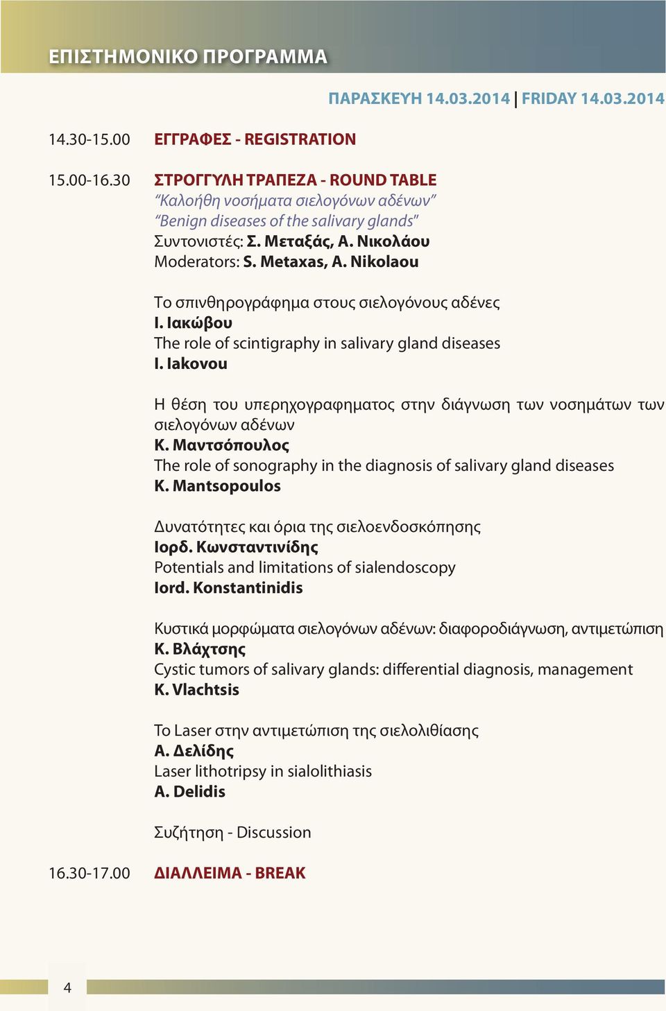 Ιακώβου The role of scintigraphy in salivary gland diseases I. Iakovou Η θέση του υπερηχογραφηματος στην διάγνωση των νοσημάτων των σιελογόνων αδένων Κ.