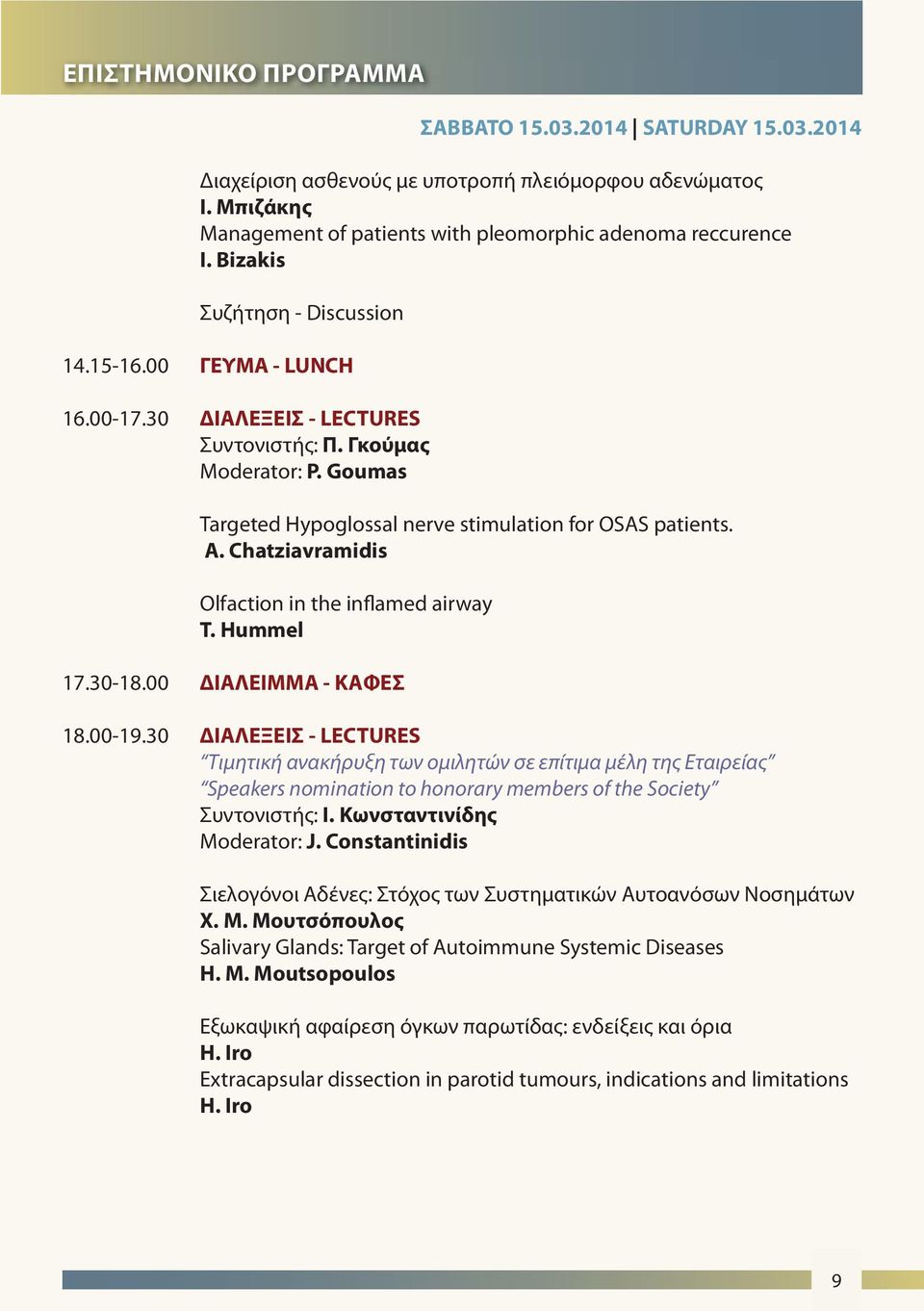 Chatziavramidis Olfaction in the inflamed airway T. Hummel 17.30-18.00 ΔΙΑΛΕΙΜΜΑ - ΚΑΦΕΣ 18.00-19.