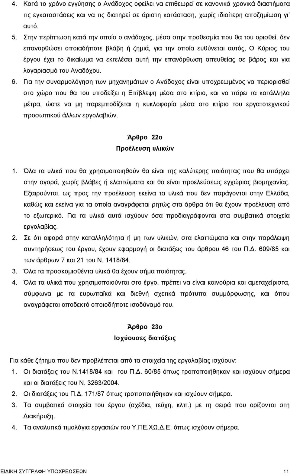 εκτελέσει αυτή την επανόρθωση απευθείας σε βάρος και για λογαριασμό του Αναδόχου. 6.