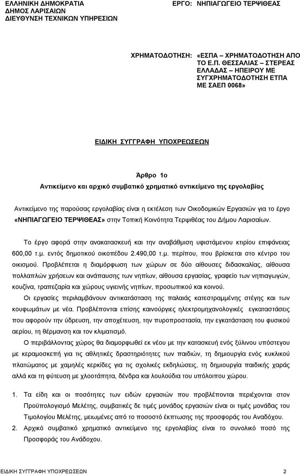 ΑΓΩΓΕΙΟ ΤΕΡΨΙΘΕΑΣ ΧΡΗΜΑΤΟΔΟΤΗΣΗ: «ΕΣΠΑ