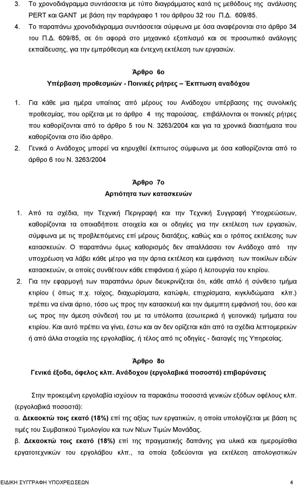 609/85, σε ότι αφορά στο μηχανικό εξοπλισμό και σε προσωπικό ανάλογης εκπαίδευσης, για την εμπρόθεσμη και έντεχνη εκτέλεση των εργασιών.