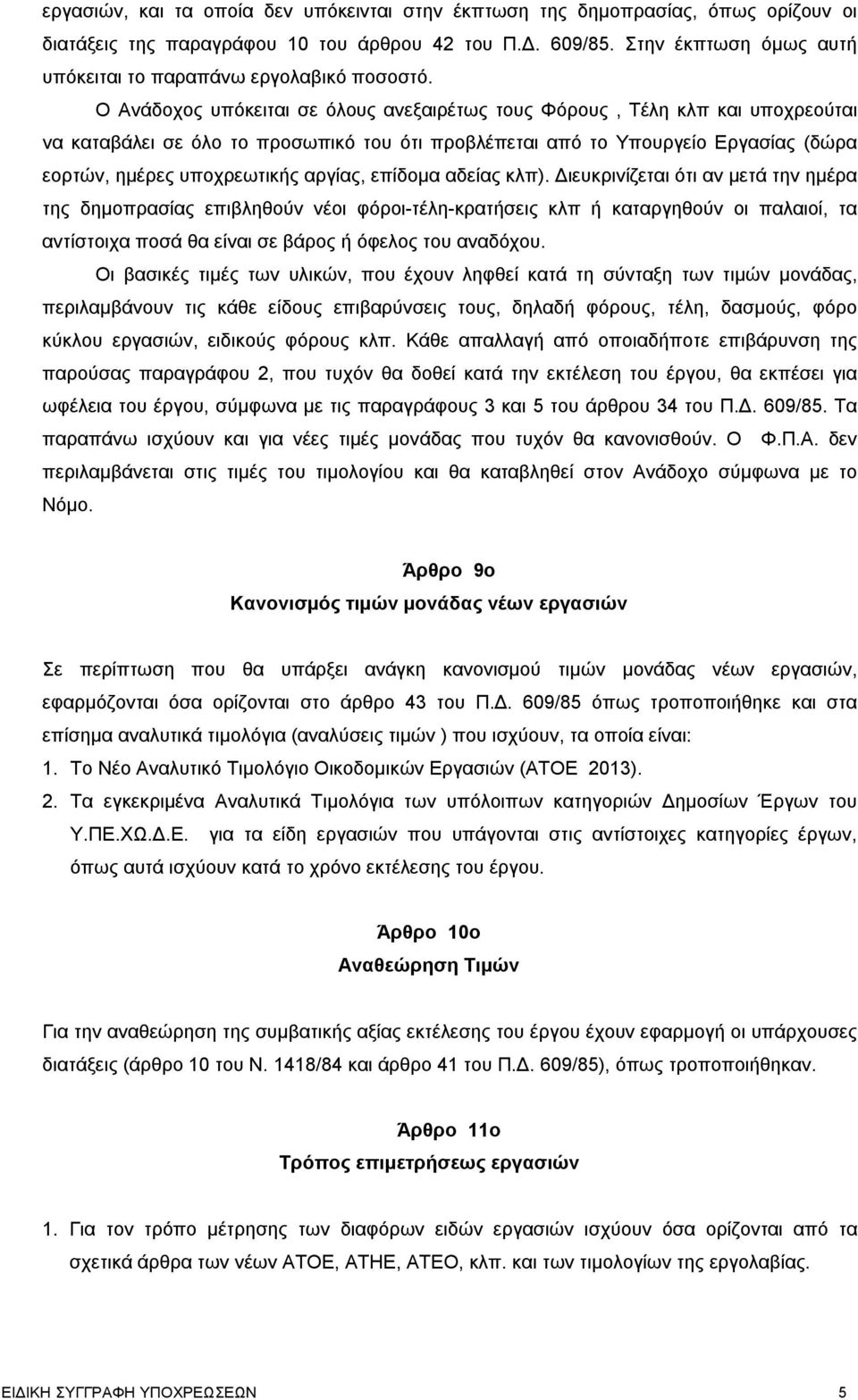 Ο Ανάδοχος υπόκειται σε όλους ανεξαιρέτως τους Φόρους, Τέλη κλπ και υποχρεούται να καταβάλει σε όλο το προσωπικό του ότι προβλέπεται από το Υπουργείο Εργασίας (δώρα εορτών, ημέρες υποχρεωτικής