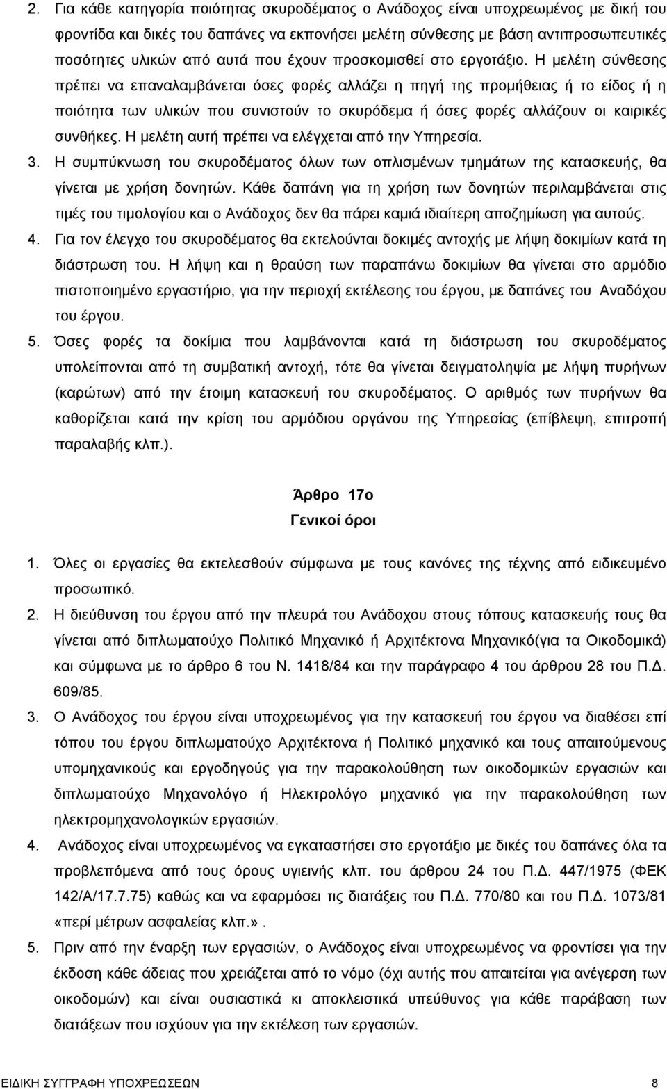 Η μελέτη σύνθεσης πρέπει να επαναλαμβάνεται όσες φορές αλλάζει η πηγή της προμήθειας ή το είδος ή η ποιότητα των υλικών που συνιστούν το σκυρόδεμα ή όσες φορές αλλάζουν οι καιρικές συνθήκες.