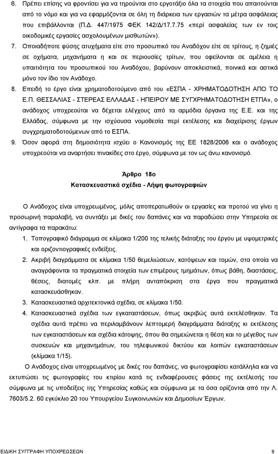 Οποιαδήποτε φύσης ατυχήματα είτε στο προσωπικό του Αναδόχου είτε σε τρίτους, η ζημιές σε οχήματα, μηχανήματα η και σε περιουσίες τρίτων, που οφείλονται σε αμέλεια η υπαιτιότητα του προσωπικού του