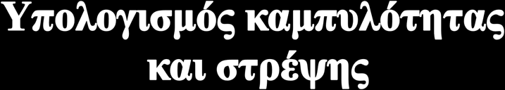 Η καµπυλότητα και η στρέψη υπολογίστηκε βάσει ειδικών αλγορίθµων που έχουν αναπτυχθεί στο