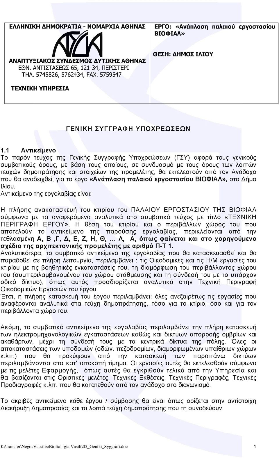 1 Αντικείμενο Το παρόν τεύχος της Γενικής Συγγραφής Υποχρεώσεων (ΓΣΥ) αφορά τους γενικούς συμβατικούς όρους, με βάση τους οποίους, σε συνδυασμό με τους όρους των λοιπών τευχών δημοπράτησης και