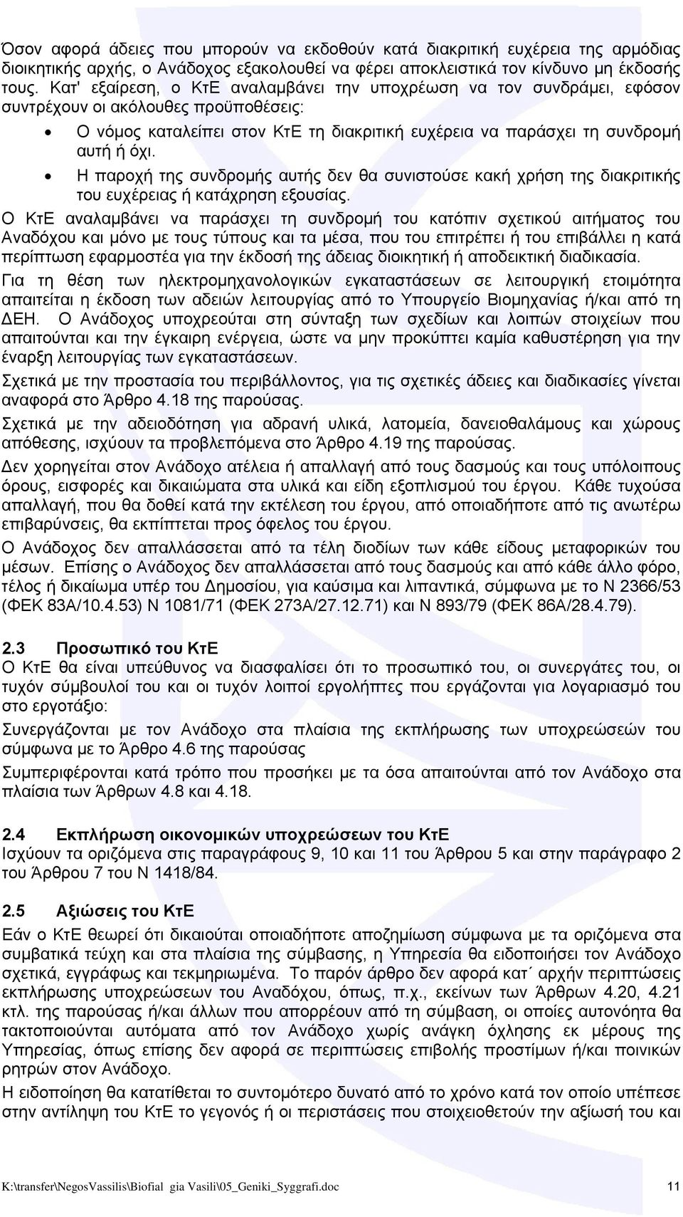 Η παροχή της συνδρομής αυτής δεν θα συνιστούσε κακή χρήση της διακριτικής του ευχέρειας ή κατάχρηση εξουσίας.