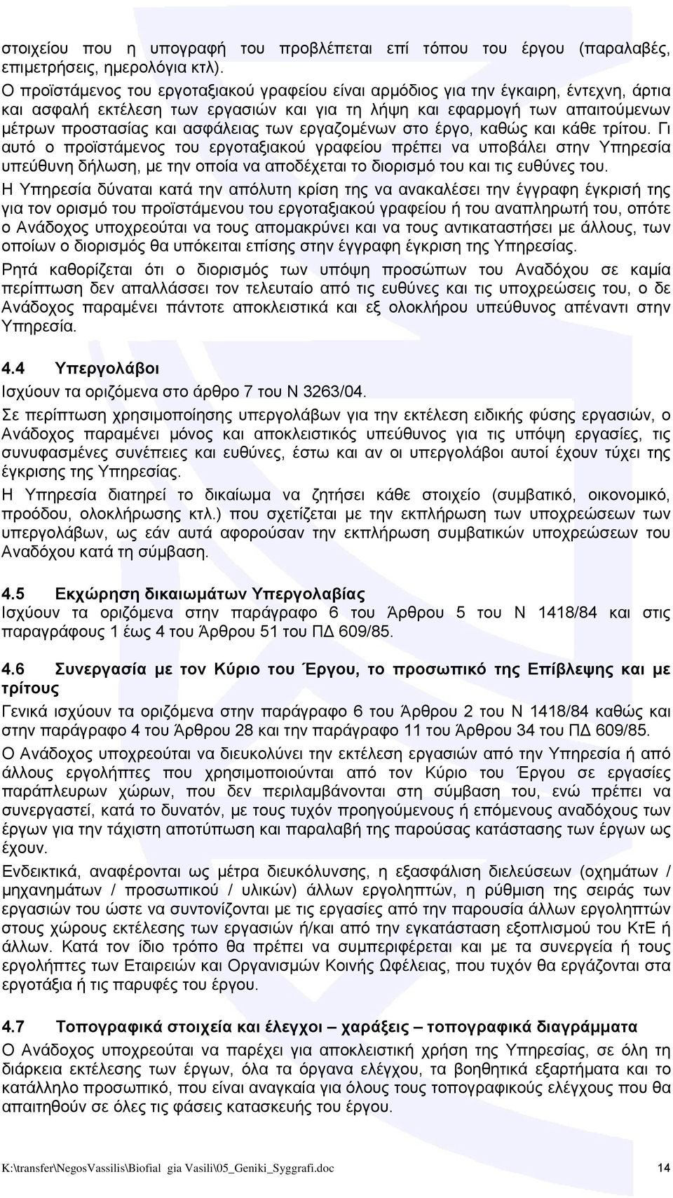 των εργαζομένων στο έργο, καθώς και κάθε τρίτου.