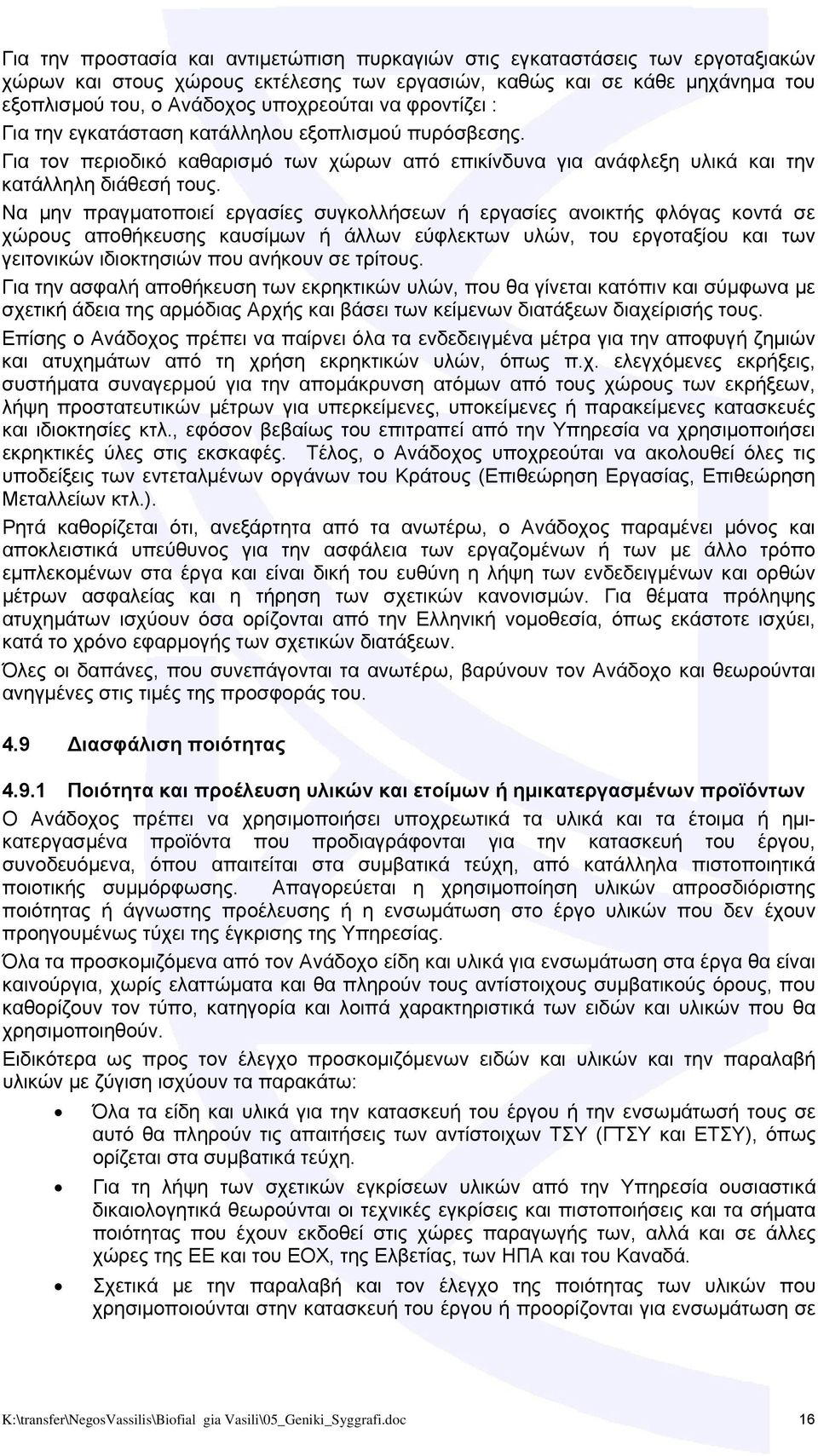 Να μην πραγματοποιεί εργασίες συγκολλήσεων ή εργασίες ανοικτής φλόγας κοντά σε χώρους αποθήκευσης καυσίμων ή άλλων εύφλεκτων υλών, του εργοταξίου και των γειτονικών ιδιοκτησιών που ανήκουν σε τρίτους.