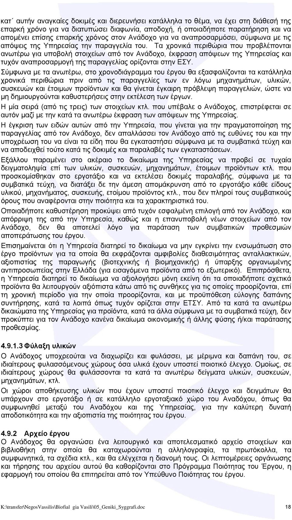 Τα χρονικά περιθώρια που προβλέπονται ανωτέρω για υποβολή στοιχείων από τον Ανάδοχο, έκφραση απόψεων της Υπηρεσίας και τυχόν αναπροσαρμογή της παραγγελίας ορίζονται στην ΕΣΥ.
